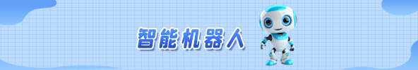 智能機器人
