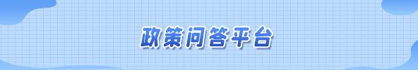 政策咨詢問答